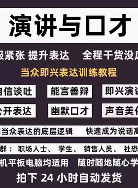 即兴演讲教程精准表达公众讲话演说训练沟通技能训练视频培训课程