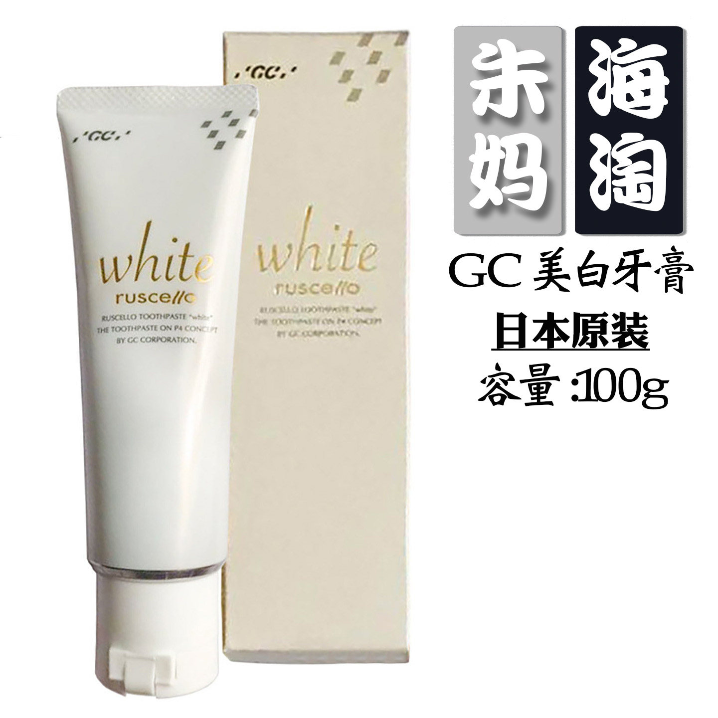 日本原装采购GC亮白牙膏white含氟防驻去烟渍茶渍发黄固牙美白