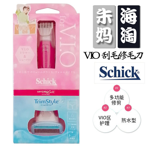日本Schick舒适多功能VIO剃毛器