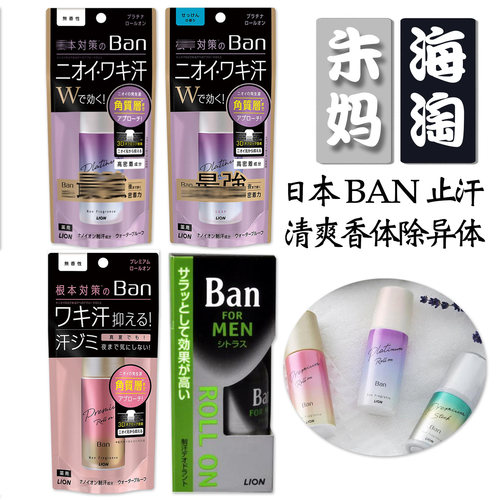 日本LION狮王止汗走珠除汗臭异味