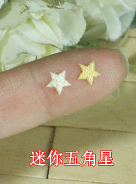 1元20个 6mm五角星 超小迷你 黄色浅肉色 BJD娃衣配件 泡沫微立体