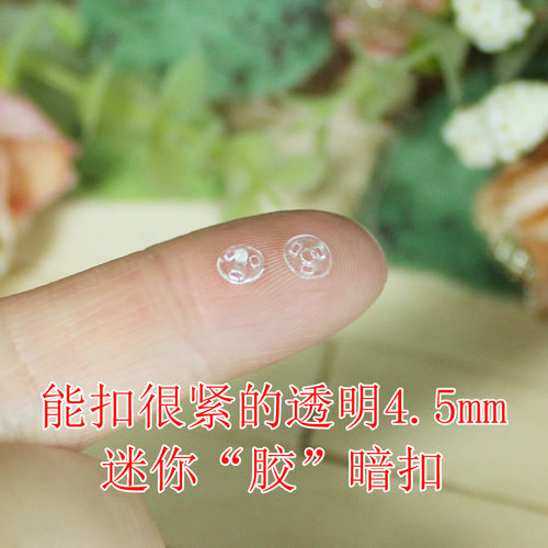 扣很紧4.5mm迷你透明胶暗扣