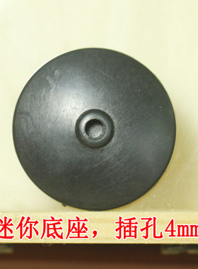 1元3个 迷你黑色底座 底盘 插4mm圆杆 配件道具DIY手工材料娃物OB