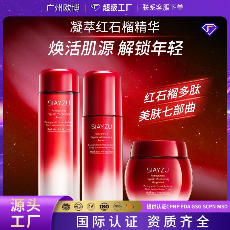 SIAYZU石榴多肽保湿爽肤水补水润肤乳滋润肌肤面部护肤品面霜批发