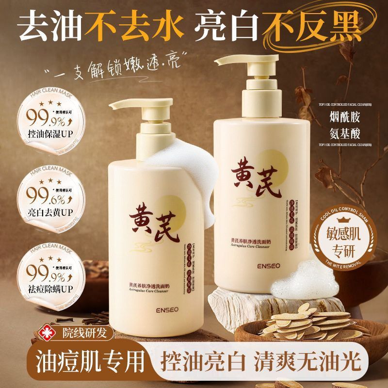 ENSEO黄芪养肤净透洗面奶保湿透亮洁面乳改善粗糙深层清洁控油