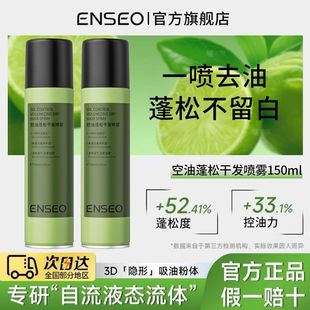 ENSEO控油蓬松干发喷雾大师香氛免洗控油蓬松吸油去油干爽厂家