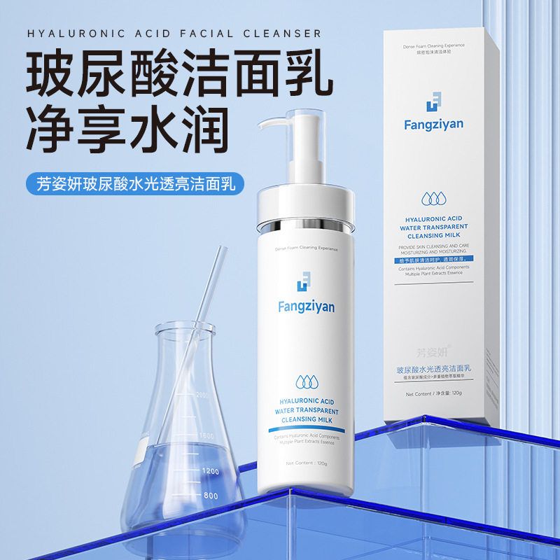 芳姿妍玻尿酸水光透亮洁面乳绵密泡沫深层清洁温和不紧绷洗面奶