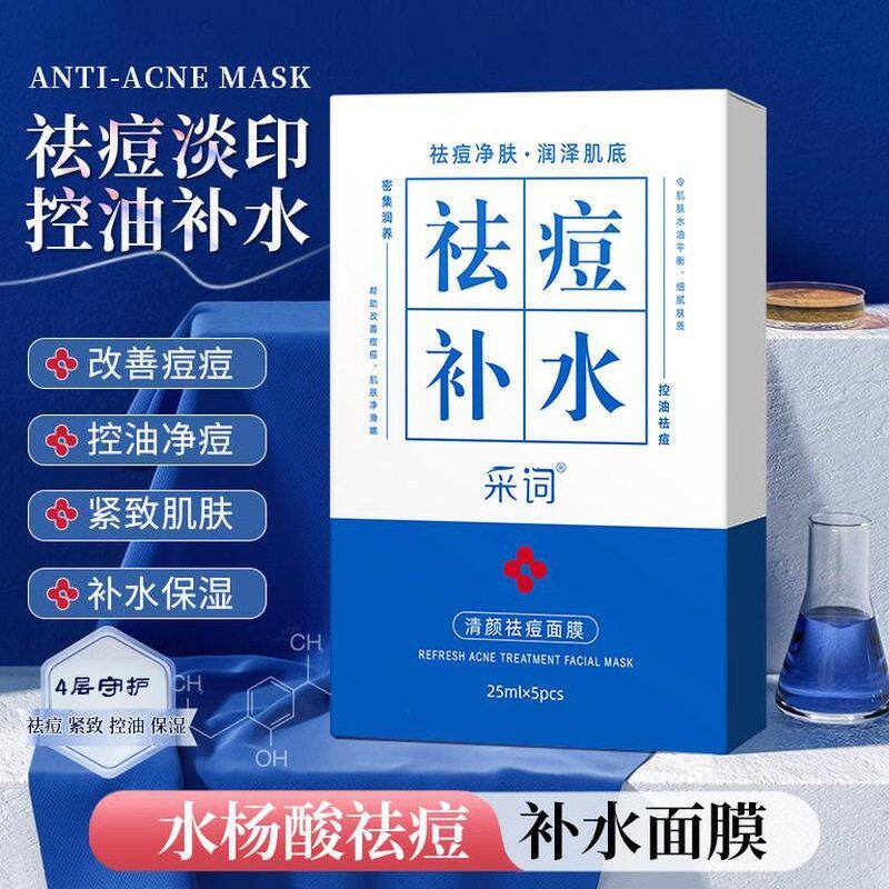 采词清颜祛痘面膜水杨酸烟酰胺控油净痘补水保湿面膜贴厂家代发
