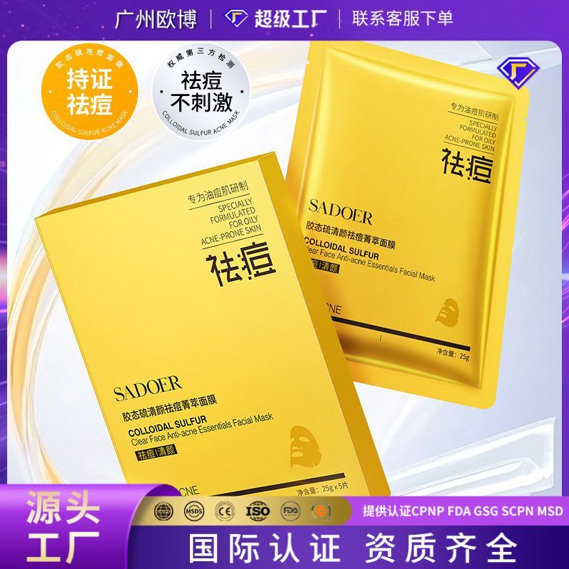 上朵胶态硫清颜祛痘菁萃面膜 控油祛痘提靓补水保湿面膜盒装批发