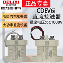 德力西CDEV6i直流接触器高压继电器触点DC1000V 汽车充电桩新能源