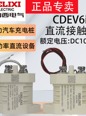 德力西CDEV6i直流接触器高压继电器触点DC1000V 汽车充电桩新能源