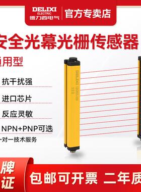 德力西安全光栅光幕CDGM传感器冲床液压机红外线保护对射式感应器