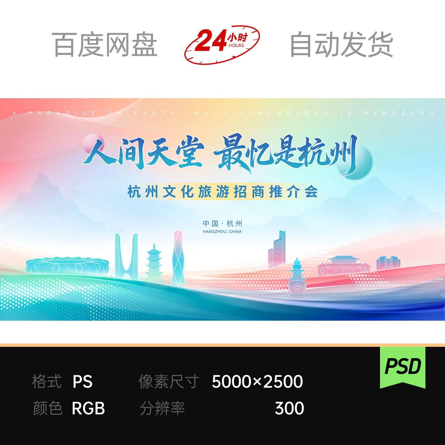 杭州文化旅游推介会活动主视觉kv展板海报背景设计素材模板宽屏ps