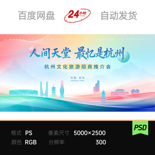杭州文化旅游推介会活动主视觉kv展板海报背景设计素材模板宽屏ps