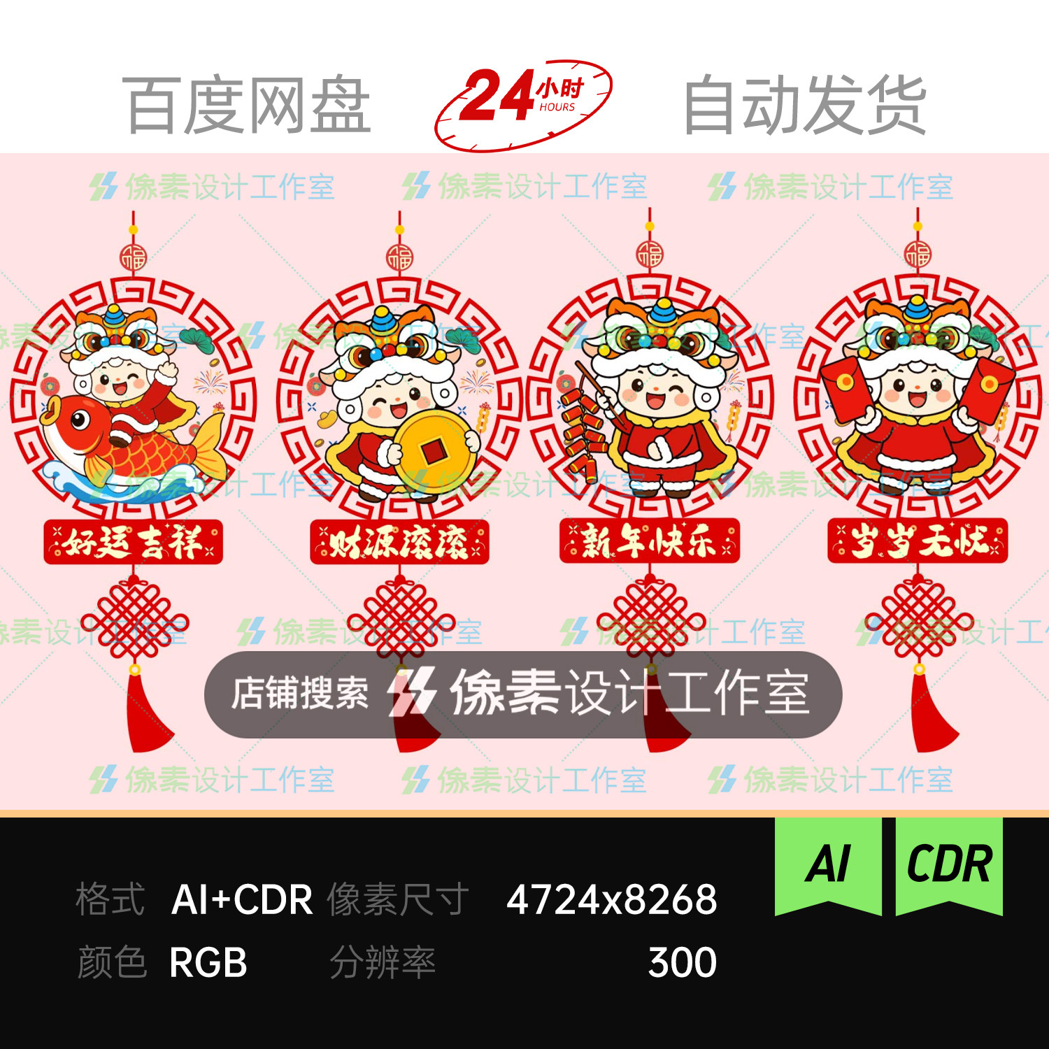 喜庆Q版生肖羊舞狮中国结挂件插画新春除夕装饰吉祥标语窗花贴纸