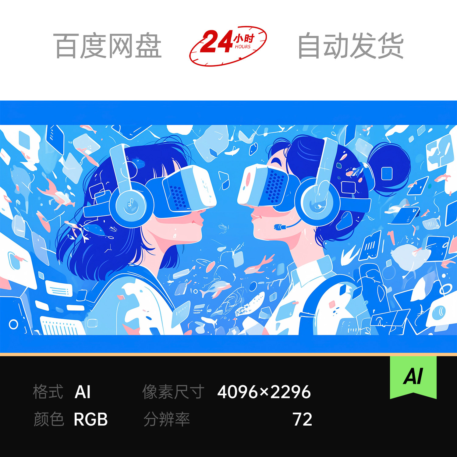 蓝扁平插画VR眼镜AI智能科技未来沉浸体验元宇宙社交主视觉kv展板