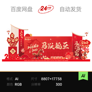 新年春节2026马年美陈商场促销年货布置企业AI素材主视觉kv背景