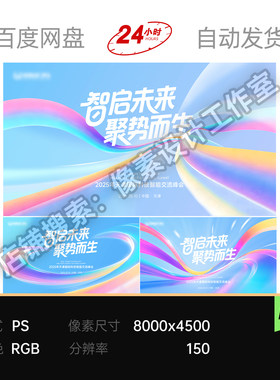 彩虹流体飘带聚力汇聚人工智能产业招商峰会主视觉KV展板素材海报