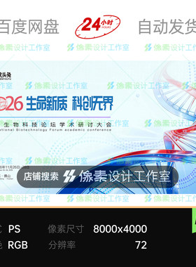 红蓝双螺旋DNA基因国际医疗科技学术会议论坛主KV展板素材海报