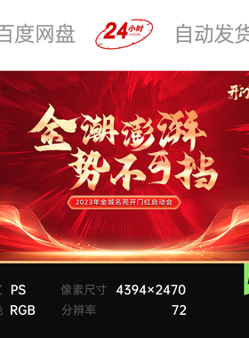 红色势不可挡开门红启动会主视觉kv背景板素材科技设计ps企业业绩