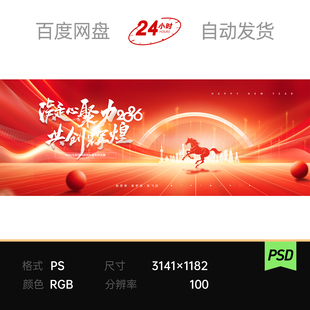 马跃新程2026马年会新春晚表彰庆典红金主视觉KV背景素材海报美陈