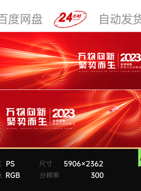 红色科技未来光感流线企业年度高峰会议论坛主视觉kv背景展板素材