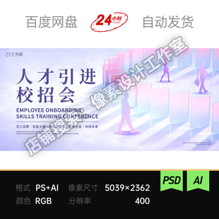人才引进校园招聘会议粉紫主视觉技能培训人物剪影企业海报背景ps
