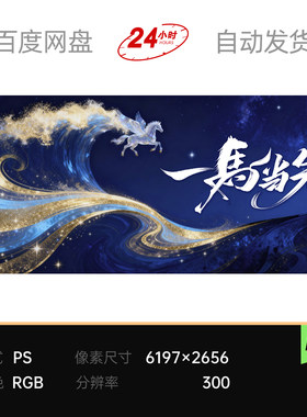蓝色鎏金科技乘风破浪赢战航海逐梦海天主视觉kv背景展板素材psd
