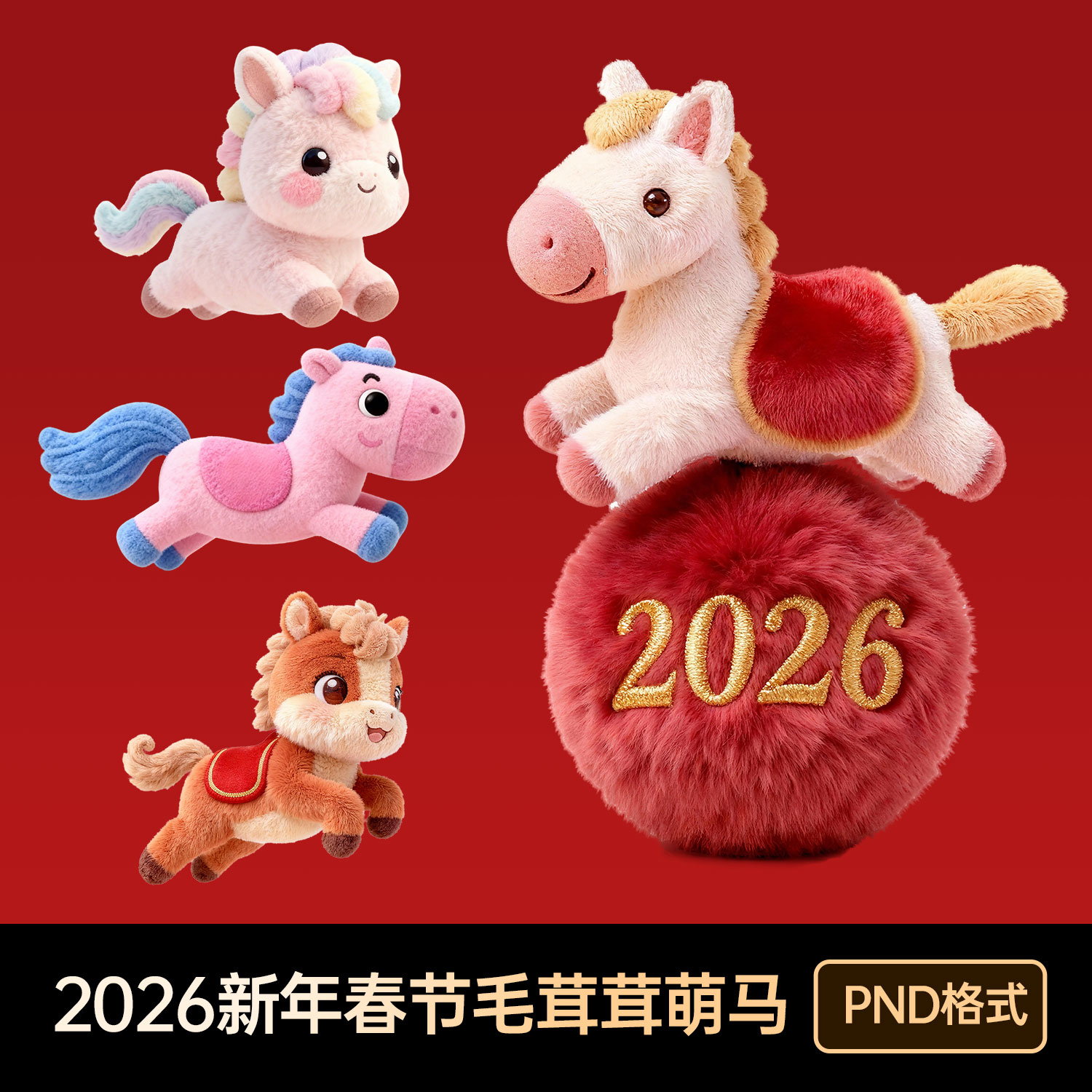 新年2026春节除夕元旦治愈可爱毛绒风软3d可爱白马元素材png免抠