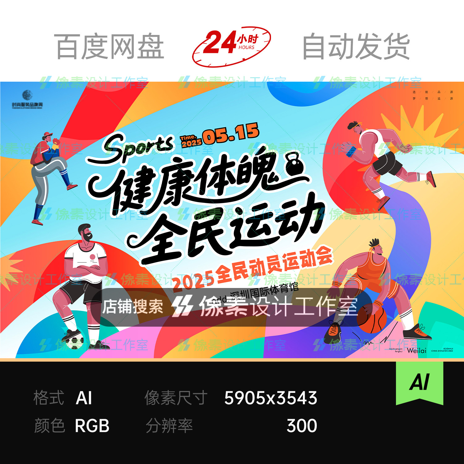 多彩流体色块球类运动人物插画全民健身赛事主视觉KV展板素材海报