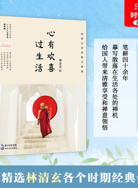 林清玄散文集心有欢喜过生活