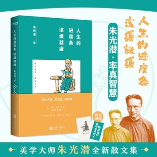 人生 附赠趣味金句书签 美学家朱光潜 散文集 该缓就缓 可爱全彩小画 官方正版 名家散文集 进度条