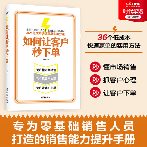 官方正版 如何让客户秒下单 99%的销售人员没有准确掌握的5维销售技巧 为零基础销售人员打造的销售能力提升手册
