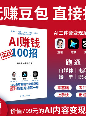 正版书 AI赚钱实战100招 AI赚钱实战100招 赠AI变现课程 豆包即梦剪映自媒体赚钱实操 副业赚钱 自媒体赚钱