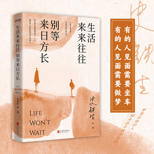 名家散文 别等来日方长 20余位作家 50多篇经典 配丰子恺精美插图和书签 官方正版 文章 生活来来往往