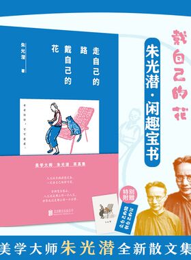 官方正版 走自己的路 戴自己的花 美学家朱光潜散文集 清晨散步煮茶 傍晚喝酒看花 像大人一样生存 像孩子一样生活