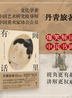 官方正版 画里有话 丹青旅者 在故事里秒懂中国书画  中国画 书法 中国美术  美术鉴赏