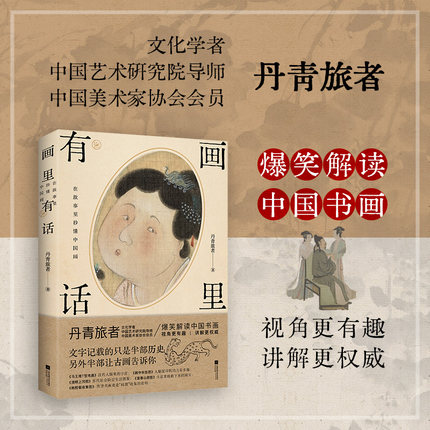官方正版 画里有话 丹青旅者 在故事里秒懂中国书画  中国画 书法 中国美术  美术鉴赏
