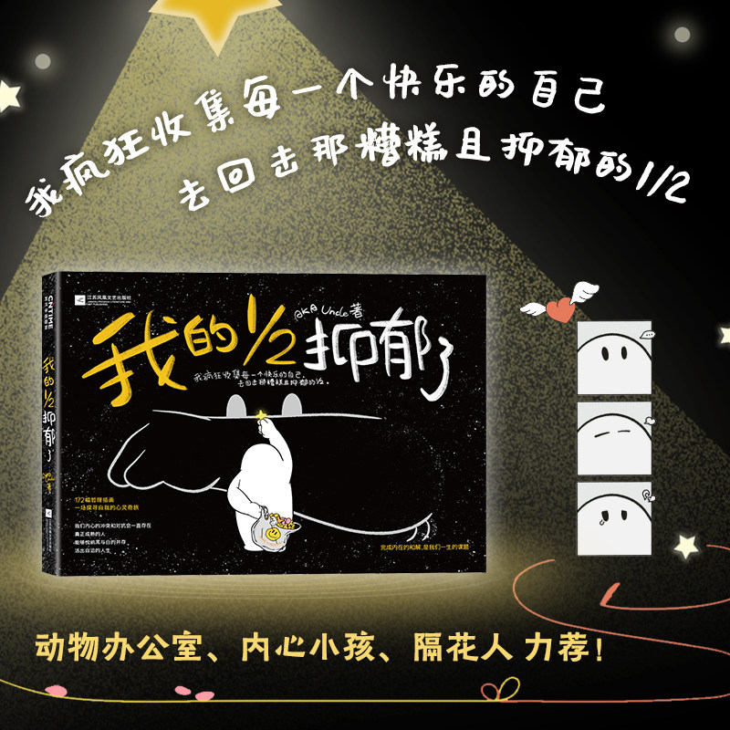 官方正版 我的二分之一抑郁了 跟随高人气潮流艺术家AKA Uncle一起 开启一场心灵奇旅 重拾爱自己和爱生活的勇气
