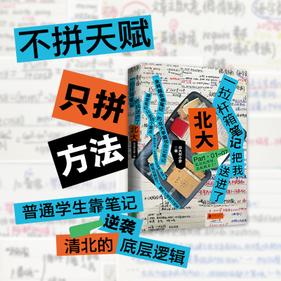 新书现货 一拉杆箱笔记把我送进了北大 学霸笔记  中学生学习方法 学会学习 学会自学