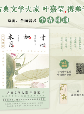 官方正版 寸心如水月 线装本 李清照词 叶嘉莹携弟子解读李清照词 收录婉约词宗李清照毕生词作 多篇入选初高中语文教材