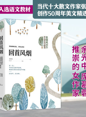正版现货 回首风烟 不知有花 当代十大散文女作家张晓风创作50周年散文精选两册套装 多篇入选语文教材张晓风散文 散文集 经典散文