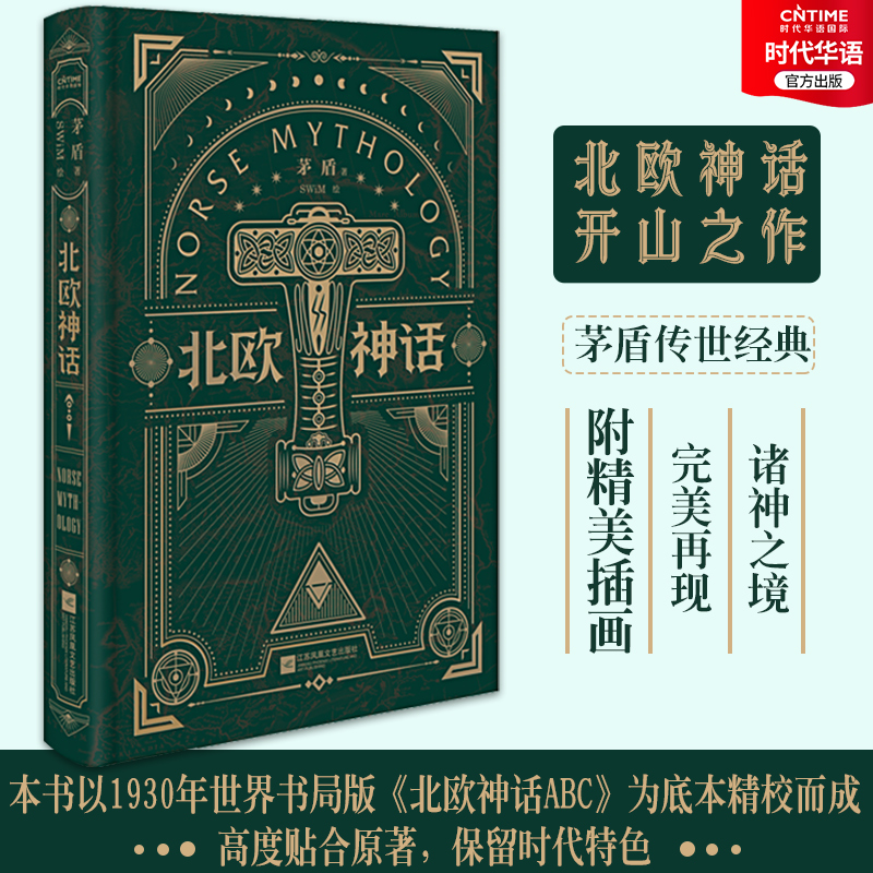 官方正版北欧神话精装矛盾译本来自北欧冰与火神话之地的传说北欧文学泰斗石琴娥序荐版精美彩图完美再现诸神之境