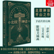 矛盾译本 传说 来自北欧冰与火神话之地 北欧文学泰斗石琴娥序荐版 精美彩图完美再现诸神之境 北欧神话 精装 官方正版