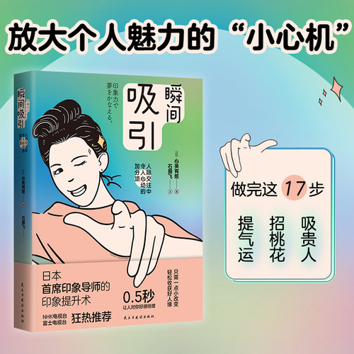官方正版 瞬间吸引 你的形象价值百万 形象提升术 社交礼仪 形象提升术