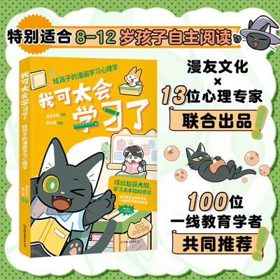 正版书 我可太会学习了 给孩子的漫画学习心理学  亲子漫画 漫友文化和壹心理国内知名心理学家一线教育学者共同把关推荐