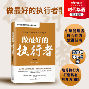 升级版 吴甘霖中层管理者核心能力建设 团购图书 畅销书 做最好 官方现货 执行者 本书是培养执行力 管理