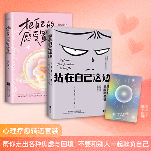 华语正版 心理疗愈师 站在自己这边加把自己的感受置顶两本套 关系共青自我边界 心理学书 情绪管理