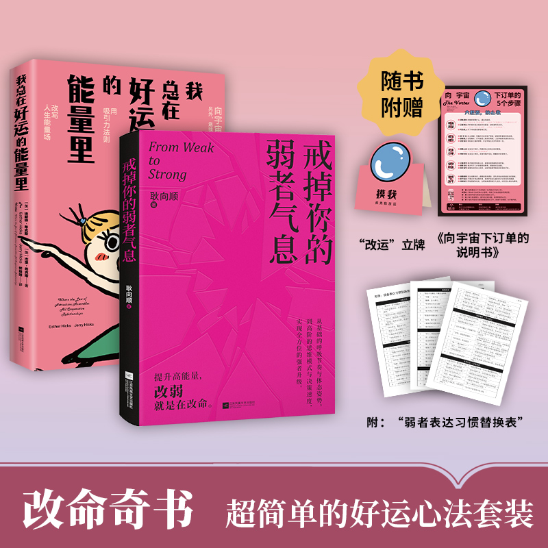 华语正版 我总在好运的能量里+戒掉你的弱者气息2本套 好运书 秘密 正能量 当下的力量 活在当下 励志心理学