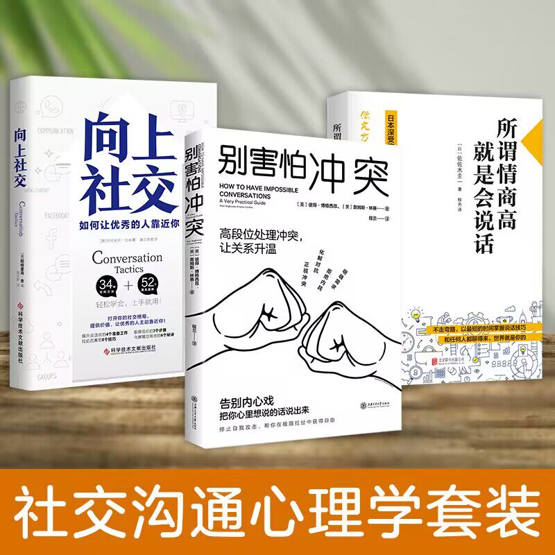 官方正版 别害怕冲突+向上社交+所谓情商高,就是会说话怎么样,好用不?